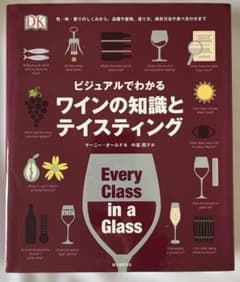 ビジュアルでわかるワインの知識とテイスティング : 色・味・香りのしくのサムネイル