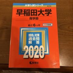 早稲田大学 商学部 過去問題集 2020 - メルカリ