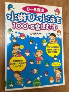 0〜5歳児 水遊び・水泳を100倍楽しむ本 山本秀人のサムネイル