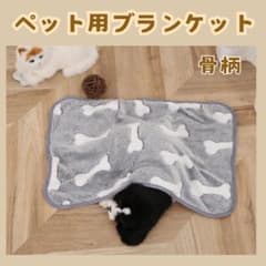 ペット用・ブランド物♡今だけ値下げ！ ペット用 ブランケット 骨柄 グレー 毛布 犬 猫 ひざ掛け アウトドア