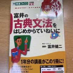富井の古典文法をはじめからていねいにのサムネイル