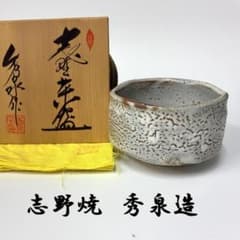 志野焼 秀泉造 茶碗 共箱付 茶道具 抹茶碗 - メルカリ