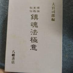 鎮魂法極意 秘伝実践論 八幡書店 函入りのサムネイル