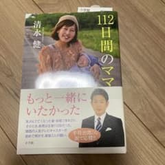 112日間のママ 清水健 小学館のサムネイル
