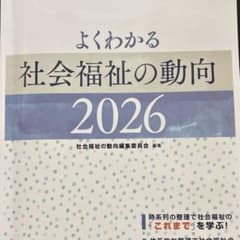 よくわかる社会福祉の動向 2026 参考書のサムネイル