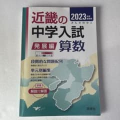 近畿の中学入試算数(発展編） 2009年〜2023年 近畿の中学入試(発展編)算数 2023年度受験用 (近畿の中学入試シリーズ