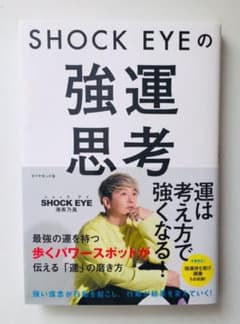 SHOCK EYEの強運思考のサムネイル