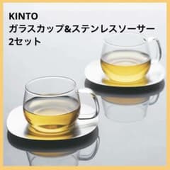 KINTO 耐熱ガラスカップ＆ステンレスソーサー 230ml 2セットのサムネイル