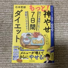もっと!神やせ7日間ダイエット 食べて食欲リセット、運動なしでやせる!のサムネイル