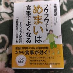 フワフワするめまいは食事でよくなる 坂田英明のサムネイル
