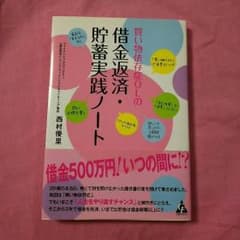piko様専用でございます。西村優里さんの借金返済貯蓄実践ノートでございます。のサムネイル