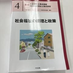 社会福祉の原理と政策のサムネイル