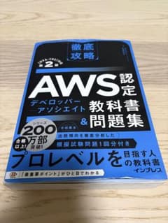 AWS認定デベロッパーアソシエイト教科書＆問題集（DVA-C02対応）のサムネイル