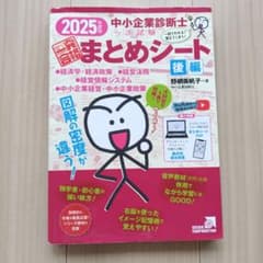 2025年度版 中小企業診断士 まとめシート 後編のサムネイル