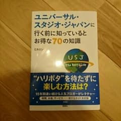 ユニバーサル・スタジオ・ジャパンに行く前に知っているとお得な70の知識/ミカリンのサムネイル