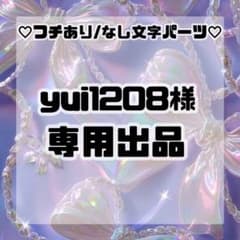 ◇ yui1208様専用◇ - メルカリ