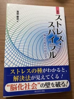 ストレス・スパイラル 悩める時代の社会学のサムネイル