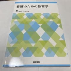 看護のための『教育学』