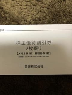 メガネの愛眼　株主優待券のサムネイル
