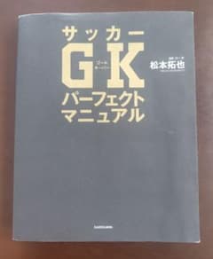 サッカーGKパーフェクトマニュアル 松本拓也 ゴールキーパー KADOKAWAのサムネイル