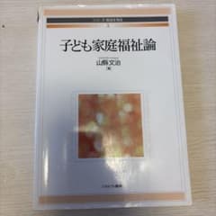 子ども家庭福祉論のサムネイル