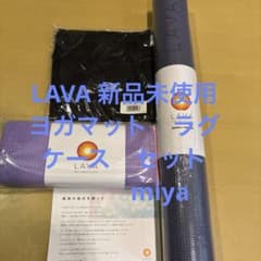 新品未使用 LAVA ヨガマット ラグ ケース 3点セットのサムネイル