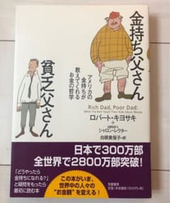 金持ち父さん貧乏父さん　アメリカの金持ちが教えてくれるお金の哲学のサムネイル