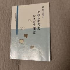 やわらか古文ひきだす漢文のサムネイル