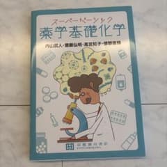 スーパーベーシック 薬学基礎化学のサムネイル