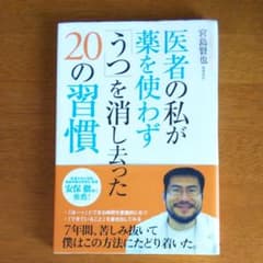 医者の私が薬を使わず「うつ」を消し去った20の習慣 = 20 Things I…のサムネイル