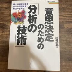 意思決定のための「分析の技術」 最大の経営成果をあげる問題発見・解決の思考法のサムネイル