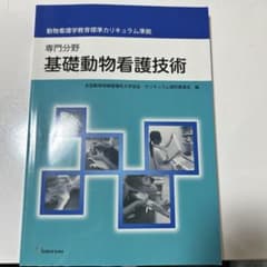 基礎動物看護技術のサムネイル