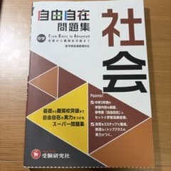 自由自在問題集 中学 社会 受験研究社のサムネイル