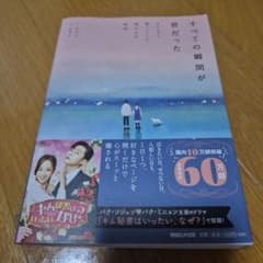 すべての瞬間が君だった きらきら輝いていた僕たちの時間のサムネイル