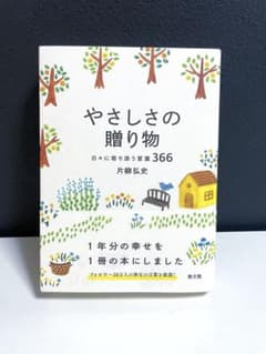 やさしさの贈り物 日々に寄り添う言葉366 片柳弘史のサムネイル
