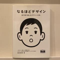 なるほどデザイン : 目で見て楽しむデザインの本。のサムネイル