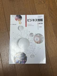 ビジネス情報 教科書 新訂版のサムネイル