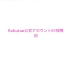 Rakutao公式アカウント01様専用のサムネイル