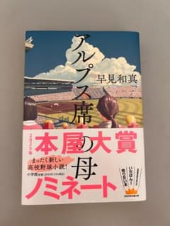 アルプス席 2025年本屋大賞ノミネートのサムネイル