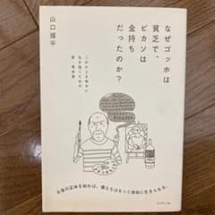 なぜゴッホは貧乏で、ピカソは金持ちだったのか? : これからを幸せに生き抜くた…のサムネイル