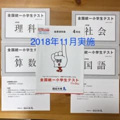 四谷大塚　4年生　全国統一小学生テストのサムネイル