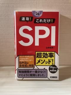 SPI 参考書　赤シート付きのサムネイル