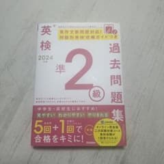英検準2級 過去問 未使用のサムネイル