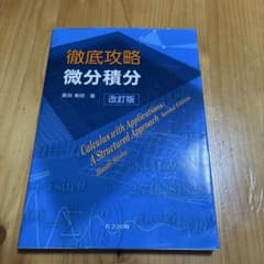 徹底攻略 微分積分 改訂版のサムネイル