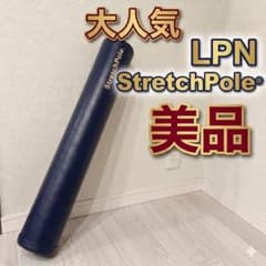 ♋LPN　ストレッチポール EX　StretchPole　ネイビー 　匿名配送 LPN SHOP / ストレッチポールEX(ネイビー)