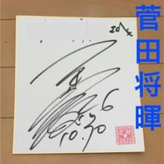 レア‼️ 菅田将暉 直筆サイン色紙 値段交渉可能♬ - メルカリ