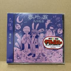 【新品】夢を叶える旅 / クジラ夜の街のサムネイル