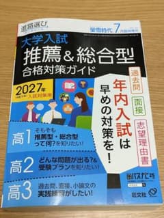 【最新版・2027年】螢雪時代 7月臨時増刊 大学入試推薦＆総合型合格対策ガイドのサムネイル
