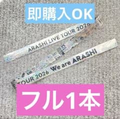 ARASHI LIVE TOUR 2026 嵐 銀テープ 銀 フル1本 - メルカリ