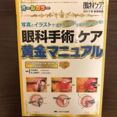 眼科手術とケア 黄金マニュアルのサムネイル